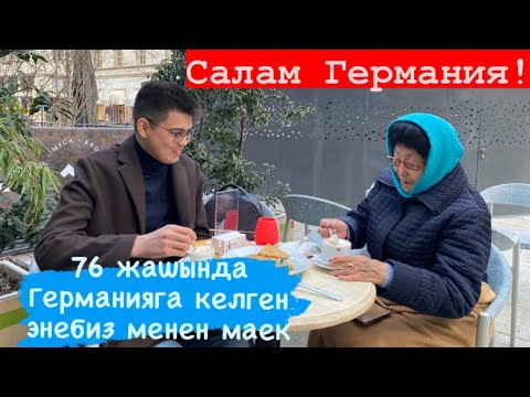 Видео: 76 жашында Германияга келген энем менен маек