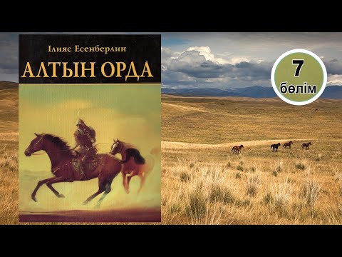 Видео: Алтын орда. 7-бөлім. #аудиокітап 