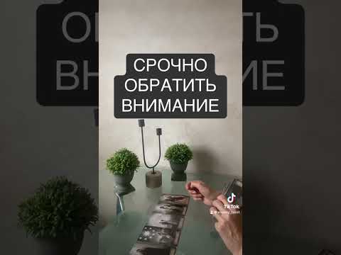 Видео: Срочно 🚨 #tarot #таро