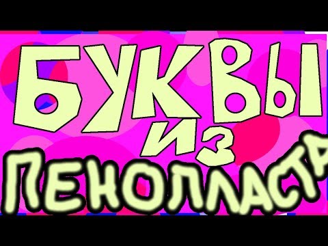 Видео: КАК СДЕЛАТЬ БУКВЫ ИЗ ПЕНОПЛАСТА : МАСТЕР КЛАСС / БУКВЫ И ЦИФРЫ НА ДЕНЬ РОЖДЕНИЯ