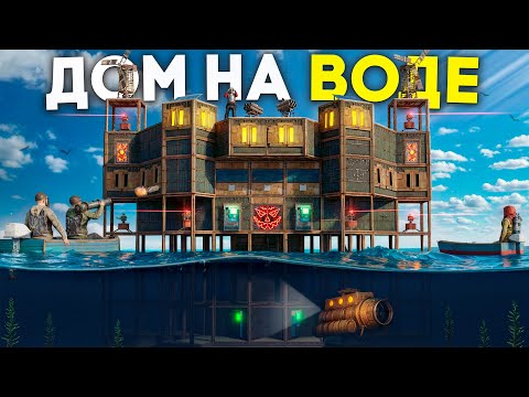 Видео: ДОМ НА ВОДЕ! ПРОТИВОСТОЯНИЕ ПРОТИВ КЛАНА СОСЕДЕЙ в Раст / Rust