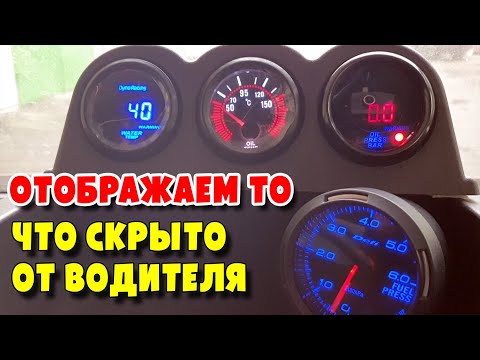 Видео: Устанавливаем дополнительные индикаторы работы ДВС