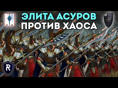 Видео: ЭЛИТА АСУРОВ ПРОТИВ ХАОСА | Высшие Эльфы vs Воины Хаоса | Каст по Total War: Warhammer 2