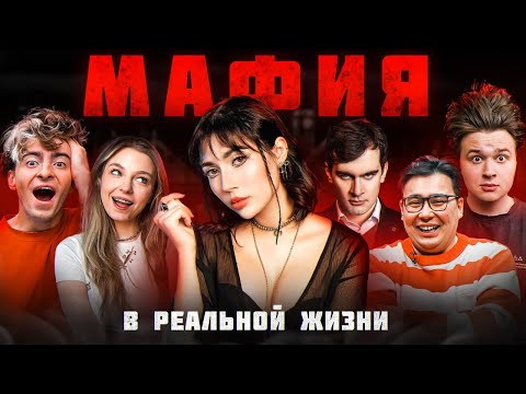 Видео: МАФИЯ в реальной жизни! (Егорик, Братишкин, Яяна, Даник, Саня Монтажни, Чернец, Виолетта)