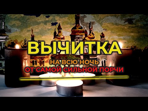 Видео: Мощная Молитва Вычитка на всю ночь на избавление от самой сильной порчи🙏от Крадника энергии и силы🔥🧲
