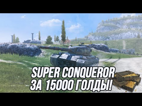 Видео: Что из себя представляет нынешний Super Conqueror?