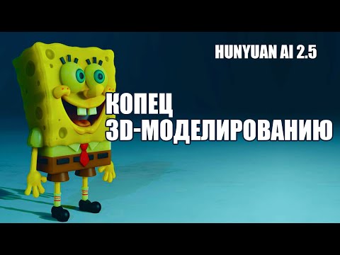 Видео: Умопомрачительный AI для 3D-моделей и текстур — Hunyuan 3D 2.5