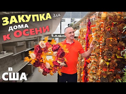 Видео: Столько красивого! Потратили $300 на осенний декор / Покупки к осени для дома в Costco и Michaels