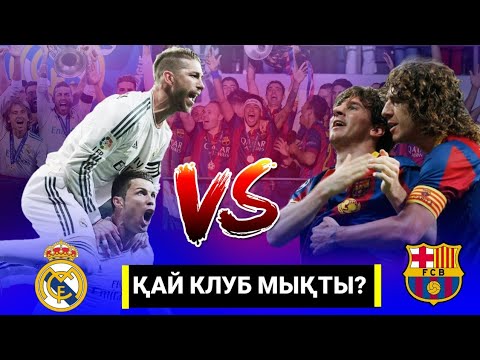Видео: РЕАЛ МАДРИД VS БАРСЕЛОНА ○ [КІМ МЫҚТЫ?] □ ИСПАНИЯНЫҢ ҮЗДІК КЛУБЫ ҚАЙСЫСЫ?