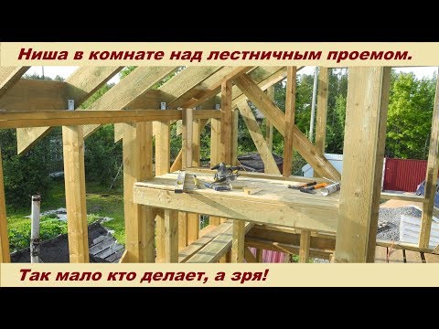 Видео: Ниша в комнате над лестничным проемом. Каркасная баня 6х4.