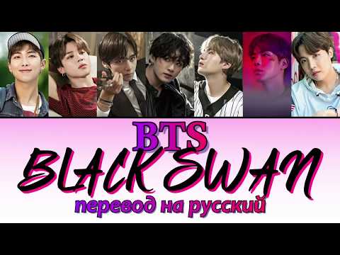 Видео: BTS - Black Swan ПЕРЕВОД НА РУССКИЙ (рус саб)
