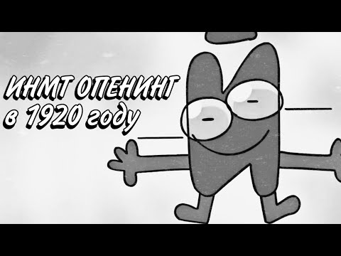 Видео: Инмт опенинг, но в стиле 1920 года