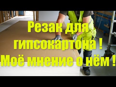 Видео: Резак для гипсокартона и моё мнение о нём !