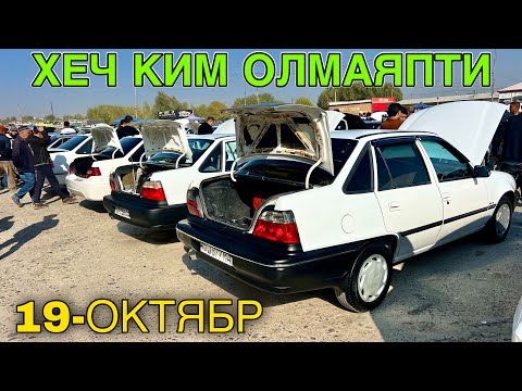 Видео: 19-Oktyabr NEXIA 2 NARXLARI 2025 NEXIA 1 NARXLARI 2025 SAMARQAND MOSHINA BOZORI 2025 МОШИН БОЗОР 