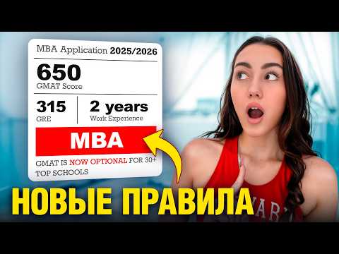 Видео: Как поступить на MBA в ТОП-ВУЗЫ США (полный гайд, 2025)