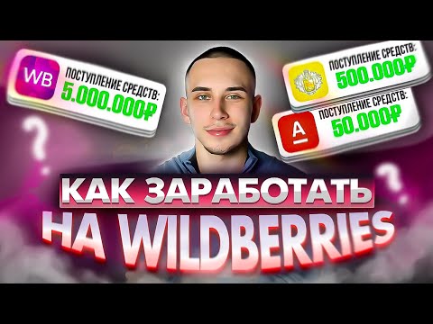 Видео: ПОШАГОВЫЙ ПЛАН ВЫХОДА НА WILDBERRIES! КАК ЗАРАБОТАТЬ 1.000.000 РУБЛЕЙ С НУЛЯ?!