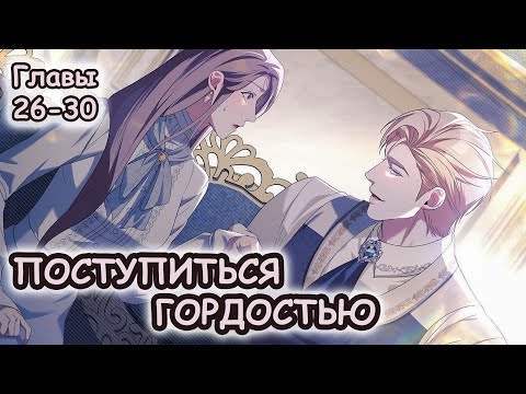 Видео: Многоголосая озвучка манхвы Поступиться Гордостью | Главы 26-30