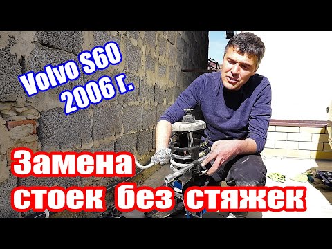 Видео: Замена стоек без стяжек Volvo S60 2006 г.