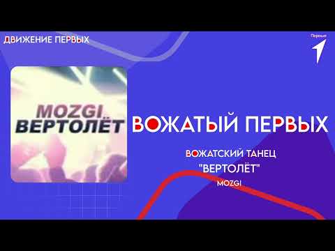 Видео: Вожатский танец "Вертолёт"