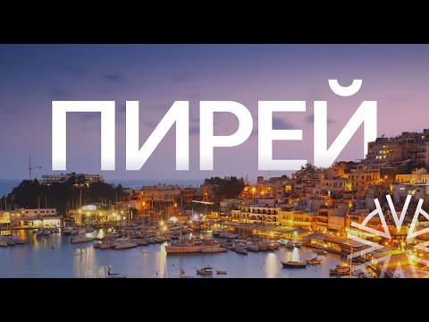Видео: Пирей: динамичный портовый район и путь к «золотой визе» Греции