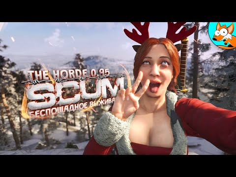 Видео: Беспощадное выживание в SCUM The Horde - Опасные приключения #2