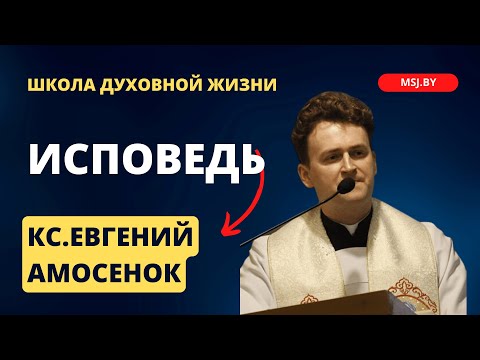Видео: Исповедь Конференция ксендза Евгения Амосенка во время Великого поста 2024 в Фарном костеле Гродно