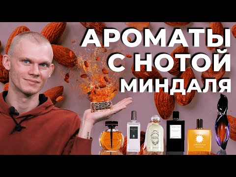 Видео: ТОП-7 АРОМАТОВ С НОТОЙ МИНДАЛЯ | Авторская подборка Дениса Ивасика