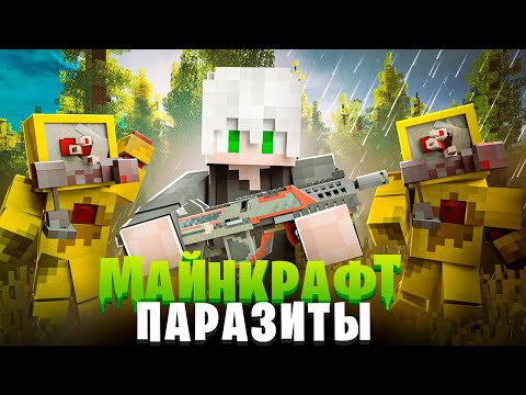 Видео: 100 ИГРОКОВ и 200 ДНЕЙ ВЫЖИВАНИЯ В ЗОМБИ АПОКАЛИПСИСЕ и ПАРАЗИТЫ! АРМИЯ ПОДПИСЧИКОВ МАЙНКРАФТ