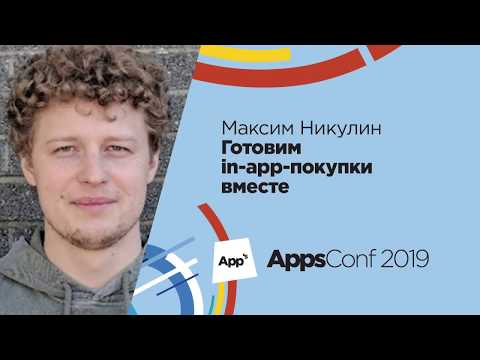 Видео: Готовим in-app-покупки вместе / Максим Никулин