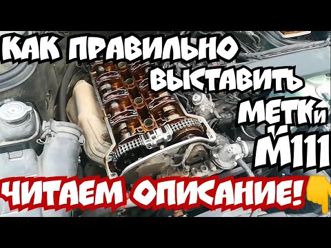Видео: Как правильно выставить метки М111 Mercedes