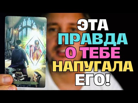 Видео: Ясновидящий❗️ рассказал Ему всю Правду о ВАС...😲💖✨ Таро