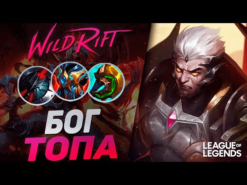 Видео: ПИКНУЛ ДАРИУСА = ВЫИГРАЛ ИГРУ - САМЫЙ ДИЗБАЛАНСНЫЙ ТОПЕР | League of Legends Wild Rift