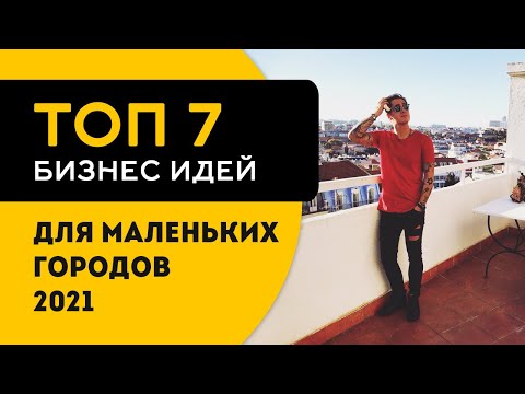 Видео: ТОП 7 бизнес идей 2023 для маленького города с минимальными вложениями.