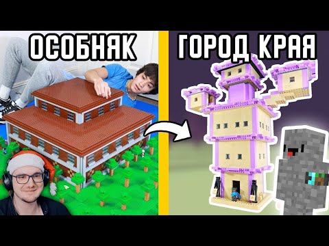 Видео: Я построил из LEGO ВСЕ СТРУКТУРЫ Майнкрафта ► MineCraft | Реакция