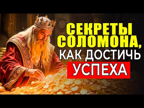Видео: 7 ЗАКОНОВ БОГАТСТВА КОРОЛЯ СОЛОМОНА
