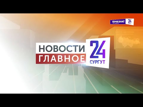 Видео: Новости. Главное. 09.11.2024. В режиме "зима"