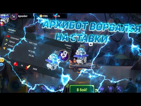 Видео: АРХИБОТ ВОРВАЛСЯ НА СТАВКИ 2 0!