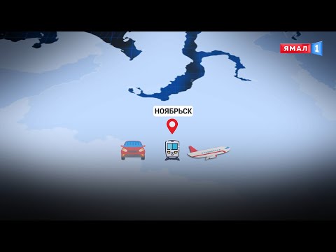 Видео: Жемчужина Ямала: Ноябрьск обеспечит туристам незабываемые впечатления! #наямалеклассно #ноябрьск