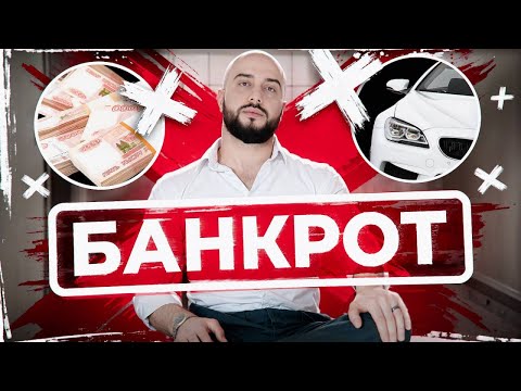 Видео: Ты думал, спишут долги? Вот чем на самом деле заканчивается банкротство
