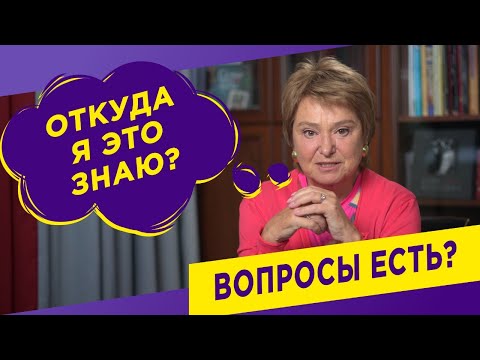 Видео: Как задавать хорошие вопросы | Нина Зверева  #откудаяэтознаю