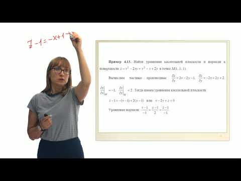 Видео: Дифференциальное исчисление функции нескольких переменных. Часть 4.5