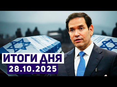 Видео: Новости Израиля. ХАМАС уличён в обмане: попытка сорвать сделку по прекращению огня