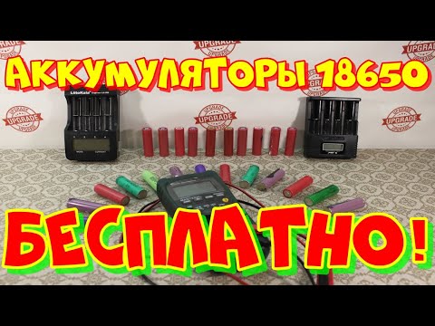 Видео: Где взять БЕСПЛАТНО аккумуляторы 18650. Аккумуляторы 18650 из батареи ноутбука.