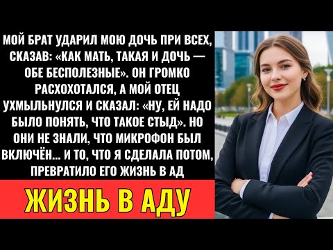 Видео: «Брат Ударил Мою Дочь При Всех За «Шум» — А Родители Рассмеялись