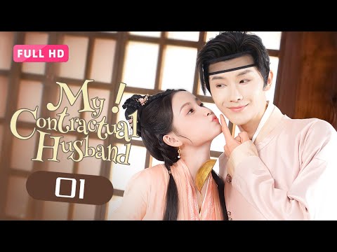 Видео: 【FULL HD】Мой контрактный муж 01 | Притворные супруги становятся настоящими любовниками |