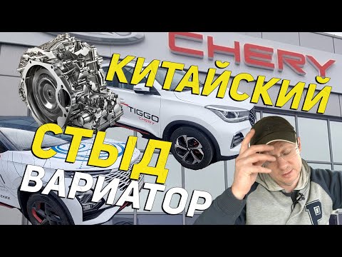 Видео: Китайские коробки вариаторы Chery, Exeed и Omoda–СТРАШНО: Сколько проедут км? Рассказываю.