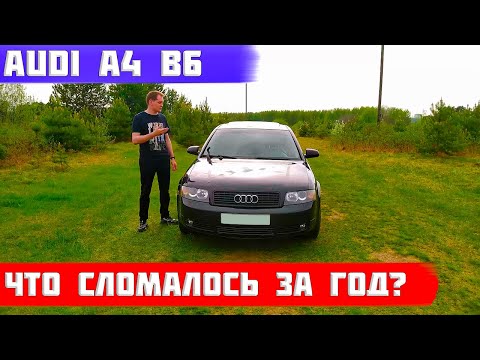 Видео: Audi a4 b6 что сломалось за год? Личный опыт, поломки и ремонты. Отзыв владельца.