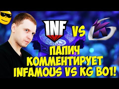 Видео: ПАПИЧ КОММЕНТИРУЕТ INFAMOUS VS Keen Gaming! BO1! [TI9]