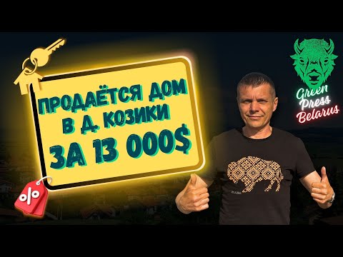 Видео: Продается отличный дом за 13000 долларов. Брестская область, Ивацевичский район, деревня Козики. 