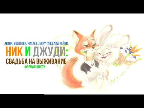 Видео: Зверополис/Фанфик - Ник и Джуди: Свадьба на выживание - Формальности